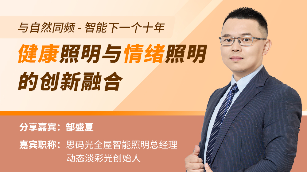 郜盛夏：与自然同频——智能下一个十年，健康照明与情绪照明的创新融合