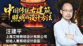 汪建平：中国传统古建筑照明的设计方法
