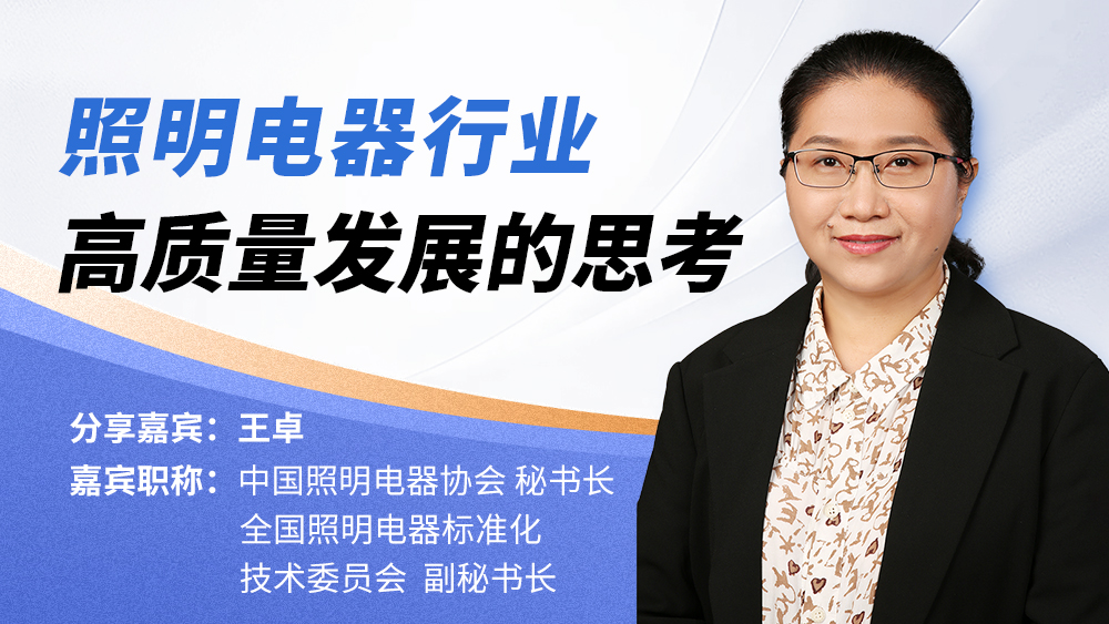王卓：照明电器行业高质量发展的思考