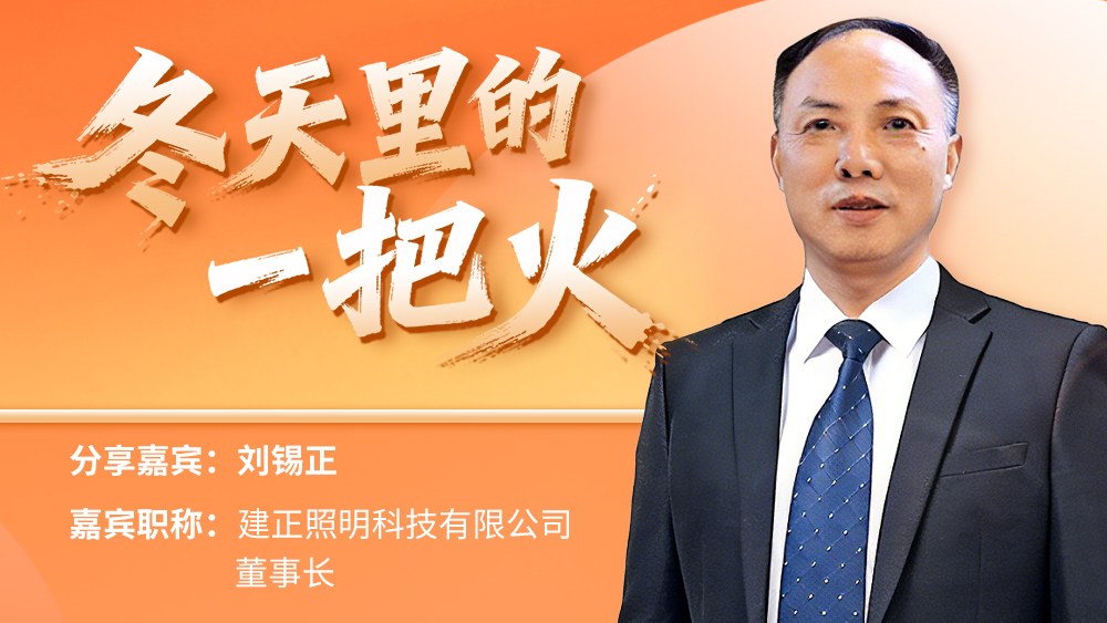 刘锡正：冬天里的一把火