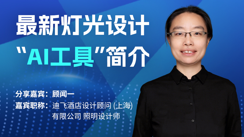 顾闻一：最新灯光设计ai工具简介