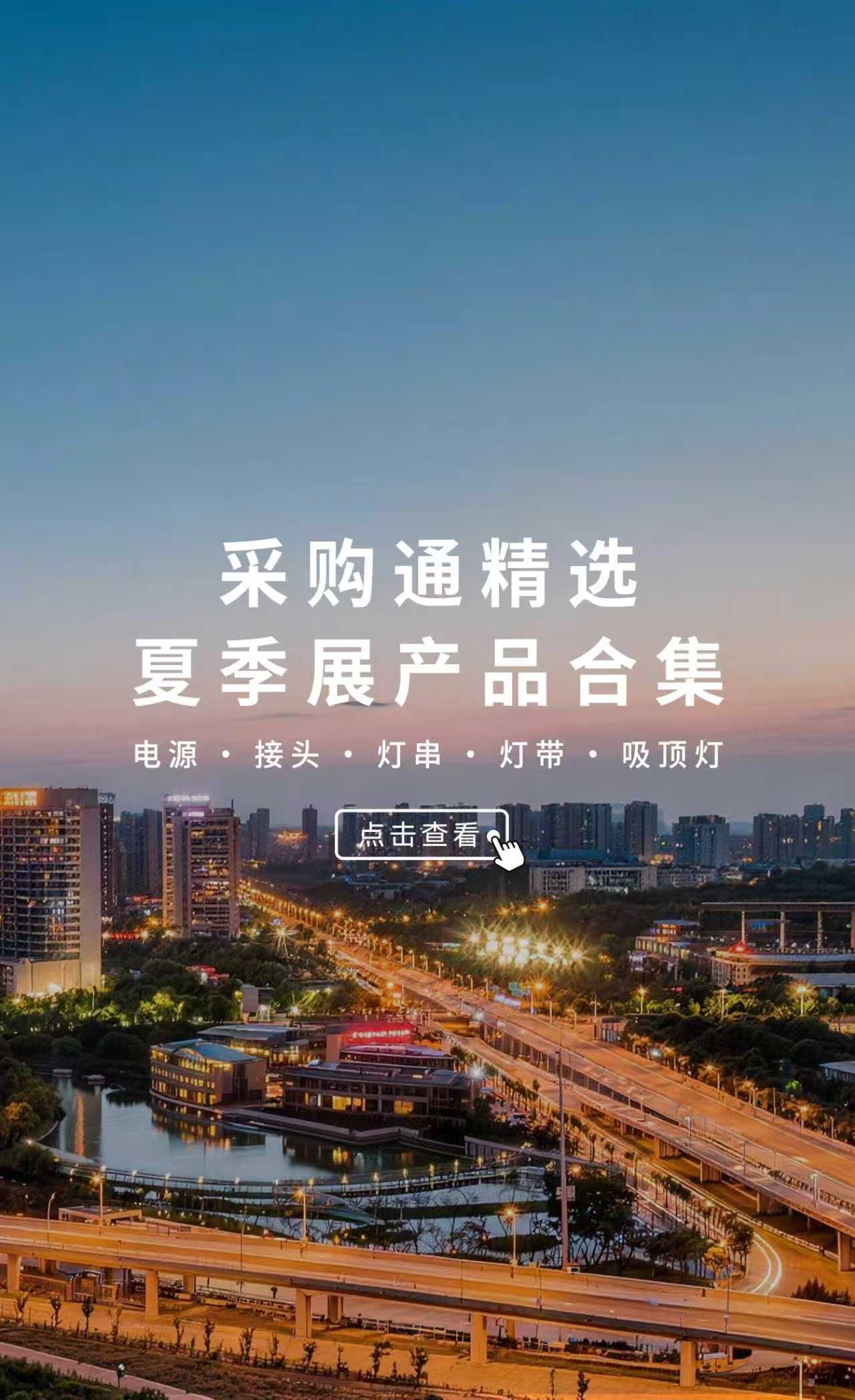 采购通精选—夏季展产品合集