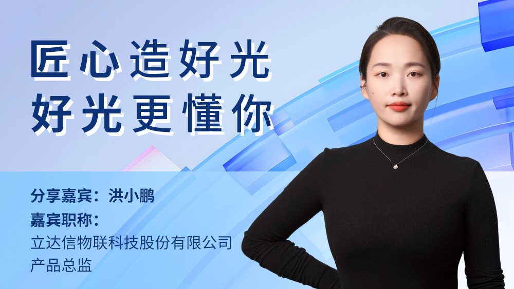 洪小鹏：匠心造好光，好光更懂你