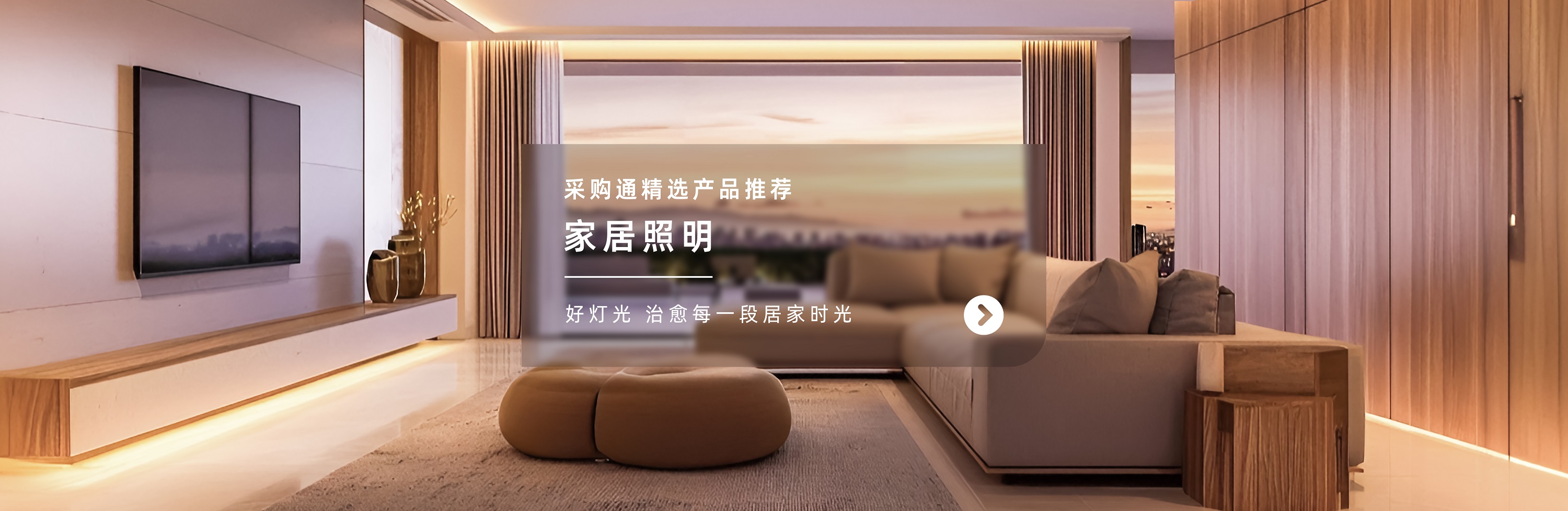 采购通精选产品合集——家居照明