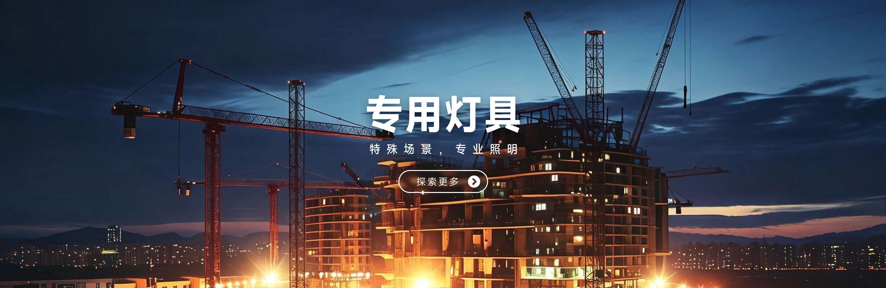 采购通精选产品合集——专用照明