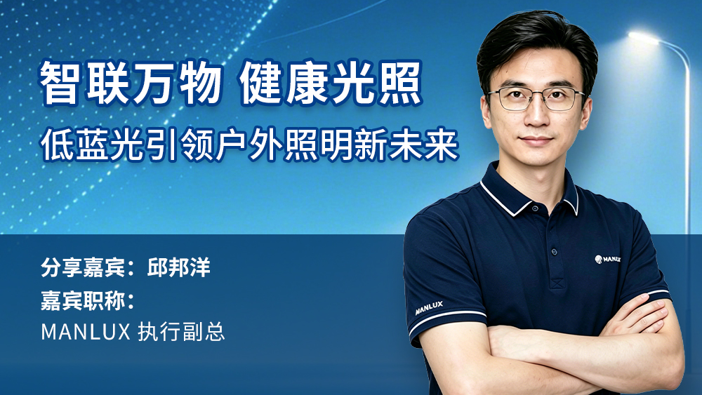 邱邦洋：智联万物 健康光照