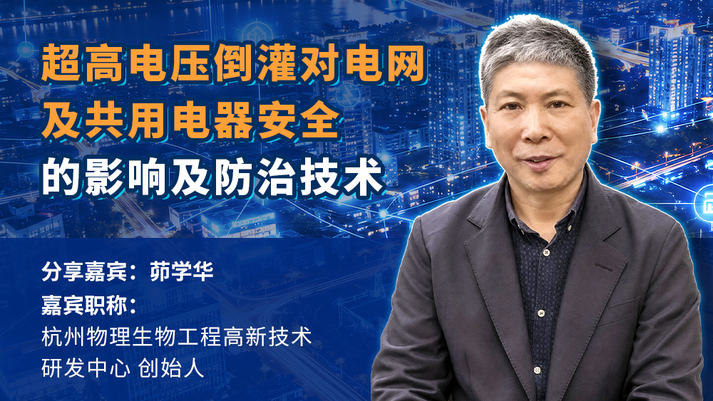 茆学华：超高电压倒灌对电网及共用电器安全的影响及防治技术
