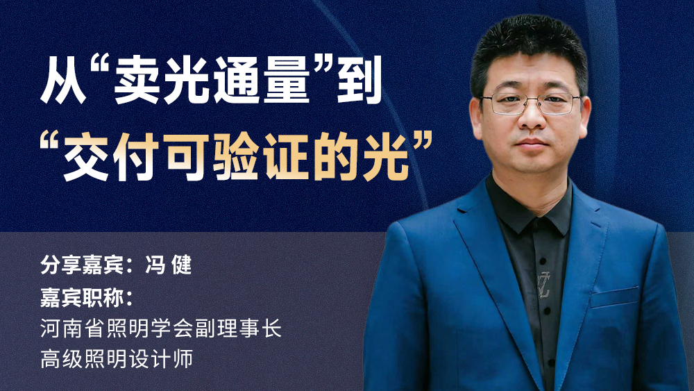 冯健：从“卖光通量”到“交付可验证的光”
