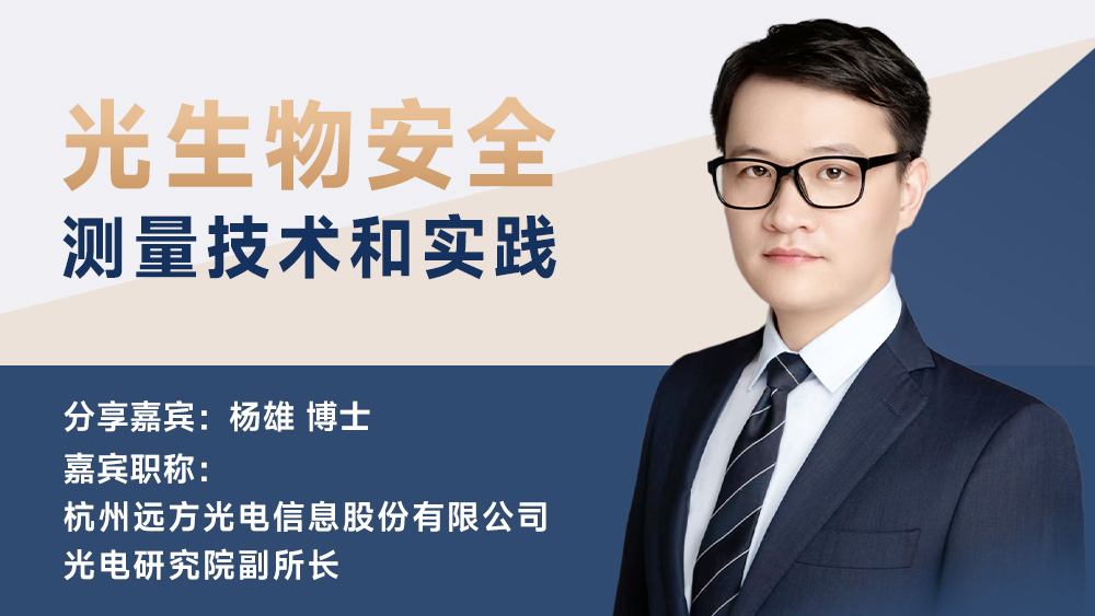 杨雄：光生物安全测量技术和实践