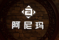 阿尼玛香港灯饰有限公司