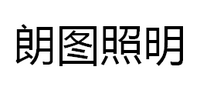 中山市朗图照明工程有限公司