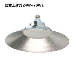 防水工矿灯24W~70WE