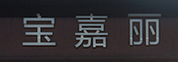 中山市古镇宝嘉丽灯饰