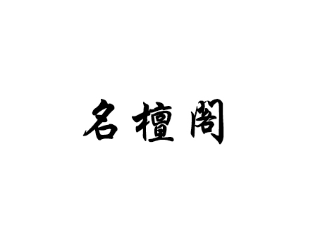 中山市古镇名檀阁有限公司