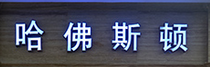 江门市万通电子有限公司(哈佛斯顿)