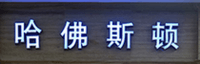 江门市万通电子有限公司(哈佛斯顿)