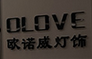 中山市欧诺威灯饰