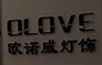中山市欧诺威灯饰