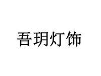 中山市吾玥灯饰有限公司