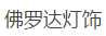 中山市佛罗达灯饰