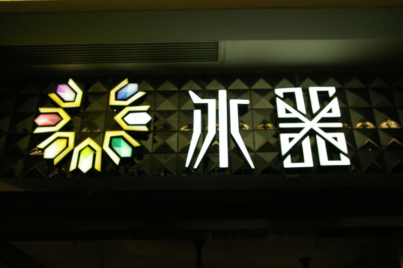 冰器燈飾