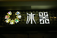 冰器灯饰