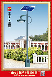 太阳能庭院灯