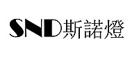 中山市斯诺登照明电器有限公司
