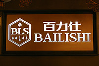 中山市百力仕水晶灯饰有限公司