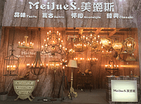 中山市古镇美爵斯灯饰门市部   