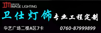 欧美仕.卫仕灯饰有限公司