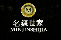 名镜世家