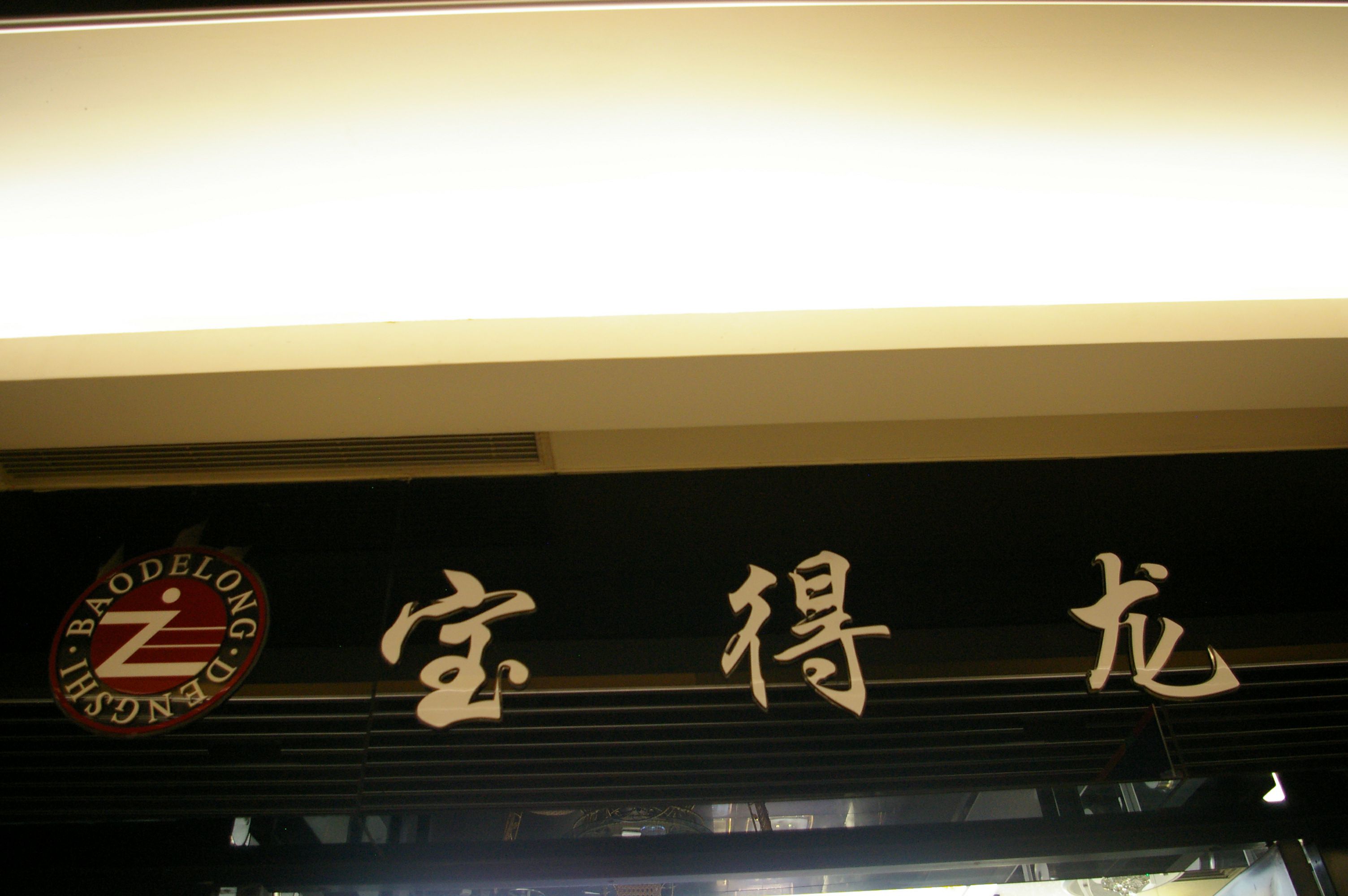 宝得龙灯饰电器厂