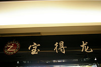 宝得龙灯饰电器厂