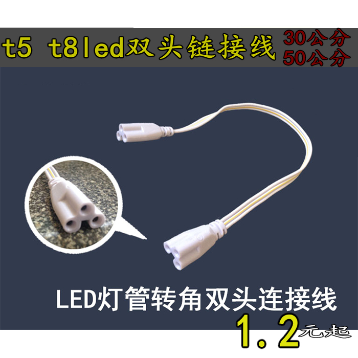 T5配件LED双头连接线
