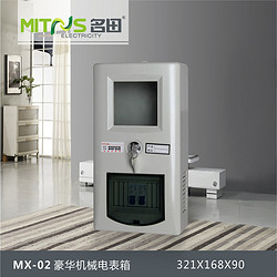 MX-02豪华机械塑料家用电表箱单户家用电表箱