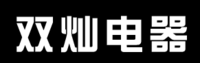 慈溪市双灿电器有限公司