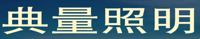 香港典量照明科技有限公司