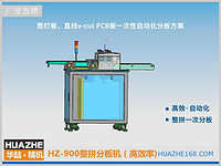 HZ-900 整拼分板机