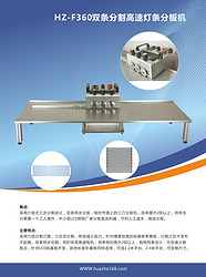 HZ-360双条高速分板机