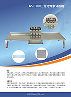 HZ-300三组式铝基板分板机