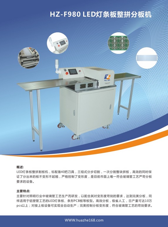 HHZ-F980LED灯条板整拼分板机（高效率） 