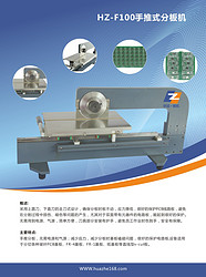HZ-F100手推走刀式PCB割板机