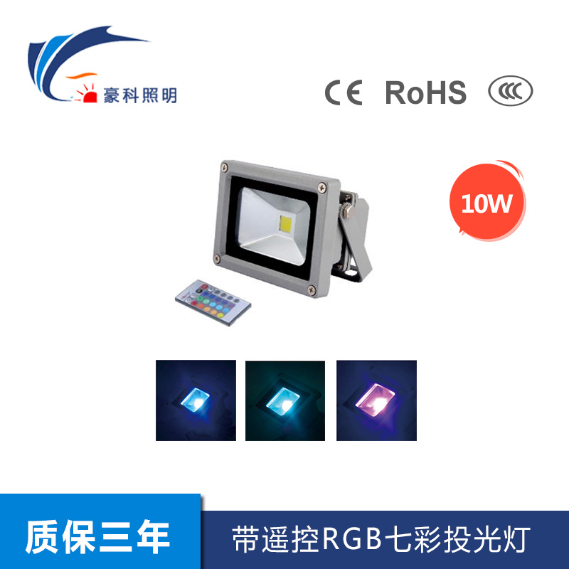 带遥控RGB七彩投光灯 10W