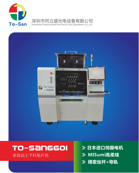 TO-San6601自动贴片机
