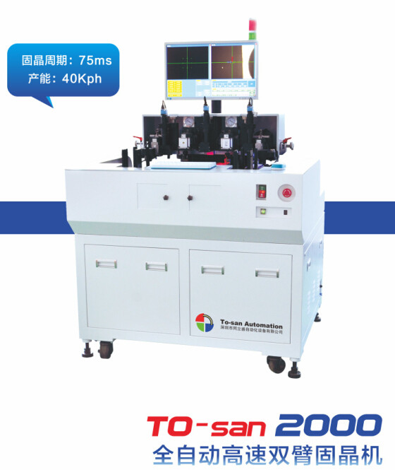  TOSAN2000全自动高速双臂固晶机