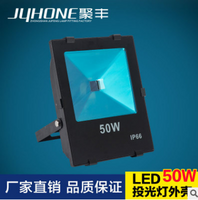 聚丰JUHONE长方贴片中料50W投光灯LED套件 第二代新款足瓦外壳