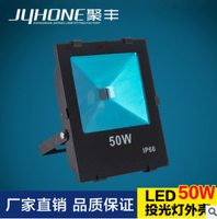 聚丰JUHONE长方贴片中料50W投光灯LED套件 第二代新款足瓦外壳