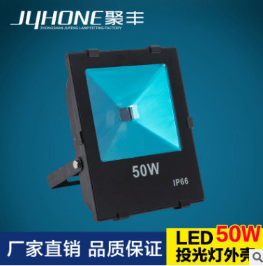 聚丰JUHONE长方贴片中料50W投光灯LED套件 第二代新款足瓦外壳