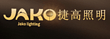 中山市捷高电器照明有限公司